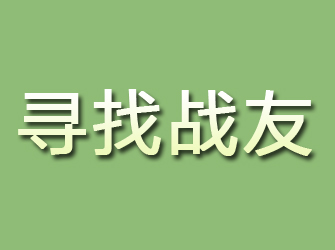 临海寻找战友